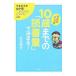 将来の学力は１０歳までの「読書量」で決まる！／松永暢史