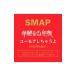 SMAP������ʤ�ս����桼�⥢�����㤦�� ��������B