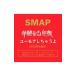 ＳＭＡＰ／華麗なる逆襲／ユーモアしちゃうよ 初回限定盤Ｂ