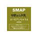 SMAP������ʤ�ս����桼�⥢�����㤦��