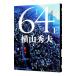 64 сверху | Yokoyama Hideo 