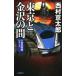  Tokyo . Kanazawa между | Nishimura Kyotaro 