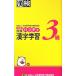 . осмотр 3 класс портативный иероглифы учеба модифицировано . версия | Япония иероглифы способность сертификация ассоциация [ сборник ]