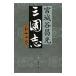  Annals of Three Kingdoms 12| Miyagitani Masamitsu 