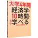 大学４年間の経済学が１０時間でざっと学べる／井堀利宏