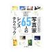  иллюстрации . хорошо понимать фотография дом 65 человек. линзы technique | Impress Japan 