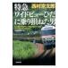  Special внезапный широкий вид ... езда ... мужчина | Nishimura Kyotaro 