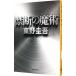  запретный. ..( канава Leo серии Bunshun Bunko 8)| Higashino Keigo 