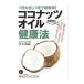 1 день большой ложка 1 кубок . супер простой! кокос масло сохранение здоровья | Inoue ..