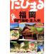 ta... Fukuoka .. море .* Kitakyushu |. документ фирма путешествие путеводитель редактирование часть [ сборник ]