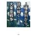  человек вид дискриминация из считывание .. большой восток . война | Iwata температура (1983~)