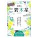  9 звезда счастливый случай календарь три . дерево звезда 2016| каштан . древесный уголь .