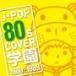  сборник |J-POP 80s COVER учебное заведение 1980-1989