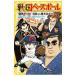  Sengoku Baseball дракон лошадь ...! доверие длина vs занавес конец ..!!|.... подлинный futoshi 