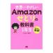 世界一やさしいＡｍａｚｏｎせどりの教科書１年生／クラスター長谷川