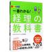 一番わかる！経理の教科書／ジャスネットコミュニケーションズ株式会社