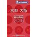  Michelin гид Kyoto * Osaka RESTAURANTS&HOTELS 2016| Япония Michelin шина 