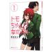 tomo Chan. девочка! 1|. рисовое поле история futoshi 
