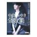  Nakajima Miyuki все сборник песен 1975-1986| Nakajima Miyuki 