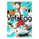 Ｖｅｔ’ｓ Ｅｇｇ 1／ほづみりや