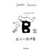 .B type собственный. инструкция |Jamais Jamais