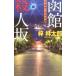  Hakodate . человек склон |.. Taro 