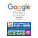 ＧｏｏｇｌｅサービスＰｅｒｆｅｃｔ ＧｕｉｄｅＢｏｏｋ／小泉茜