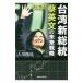  Taiwan новый общий .. на английском языке. будущее стратегия | Okawa . закон 