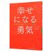 幸せになる勇気／岸見一郎