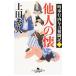 他人の懐 町奉行内与力奮闘記２ ／上田秀人