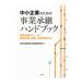  middle small enterprise therefore. project .. hand book | Japan certified public accountant association 