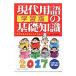 現代用語の基礎知識学習版 ２０１７／現代用語検定協会