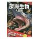  глубокий море живое существо большой иллюстрированная книга | Fujiwara ..