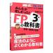 みんなが欲しかった！ ＦＰの教科書 ３級 ２０１６−２０１７年／滝澤ななみ