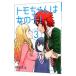 tomo Chan. девочка! 3|. рисовое поле история futoshi 