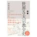  иллюстрация мир 5 большой религия все история | Nakamura ..(1958~)