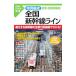  специальный сборник . вся страна Shinkansen линия все станция * все машина основа земля | река остров . три 