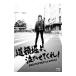 Blu-ray| дорога ..., плач .....!DOCUMENTARY of NMB48 Blu-ray специальный * выпуск 