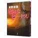  опасно . Be nas| Higashino Keigo 