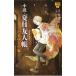  повесть * Natsume's Book of Friends Tama ... дом |......