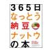 365 день .... ферментированные бобы гайка u. книга@|N.A.T.sinjike-to