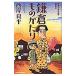 新書判 鎌倉ものがたり 愛憎の分水嶺・鎌倉編／西岸良平