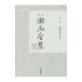 .книга@. камень полное собрание сочинений no. 1 шт | Natsume Soseki 