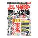 よい保険・悪い保険 徹底見直し編／横川由理