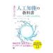 あたらしい人工知能の教科書／多田智史