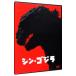 DVD|sin* Godzilla 