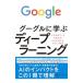 グーグルに学ぶディープラーニング／日経ＢＰ社