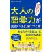 大人の語彙力が面白いほど身につく本／話題の達人倶楽部