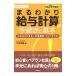 まるわかり給与計算の手続きと基本 平成２９年度版／竹内早苗