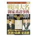  Sengoku большой название [. дом ] серия . лексика | лес холм .